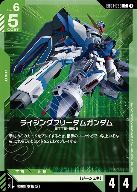 ライジングフリーダムガンダム 【EB01-039C】